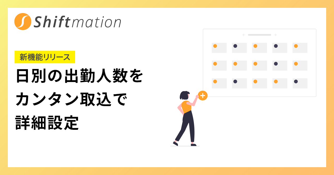 「勤務シフト自動作成サービスShiftmationにコールセンター向け機能を追加」のサムネイル画像です