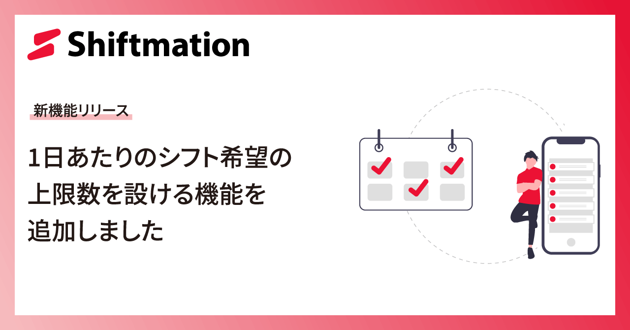 「1日あたりのシフト希望の上限数を設ける機能をリリース」のサムネイル画像です