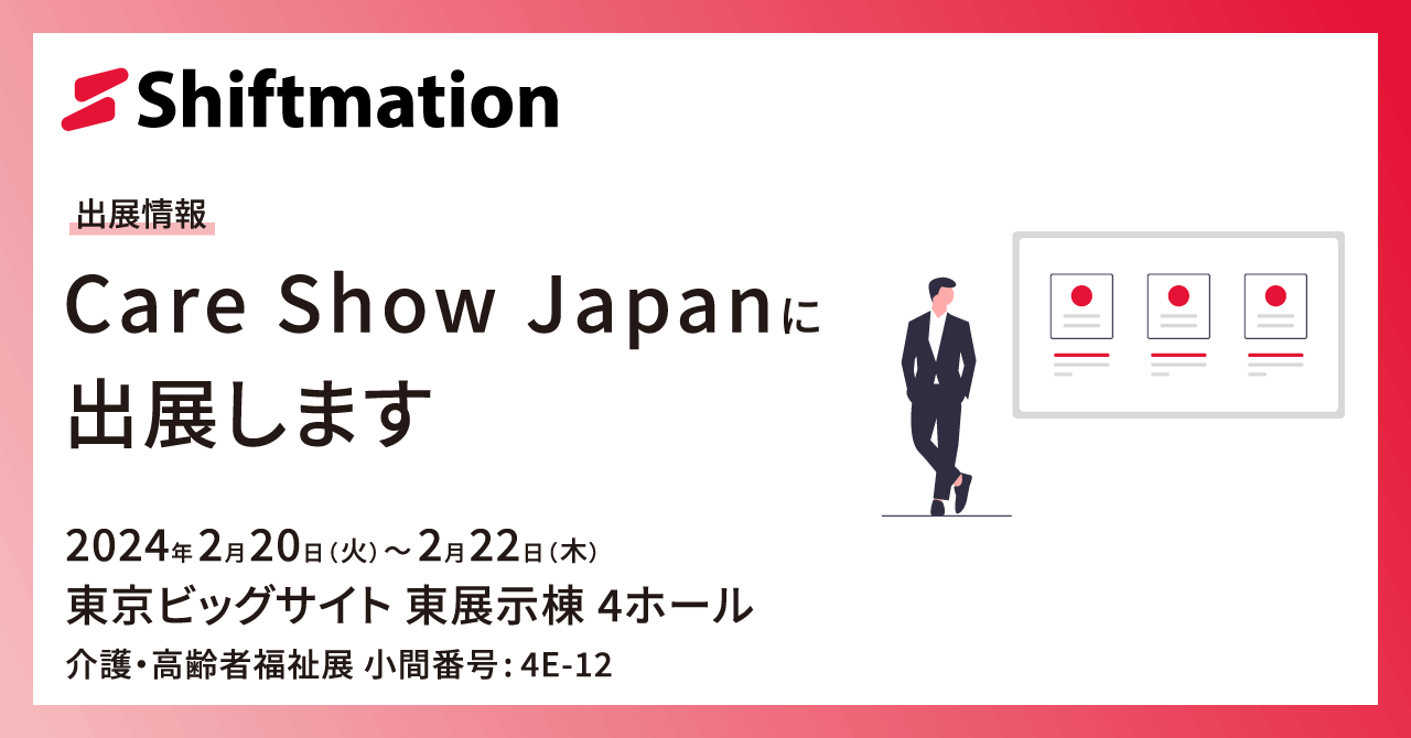 「【2/20〜2/22】勤務シフト自動作成サービスのShiftmationがCare Show Japan 2024に出展します(会場:東京ビッグサイト 東4ホール)」のサムネイル画像です