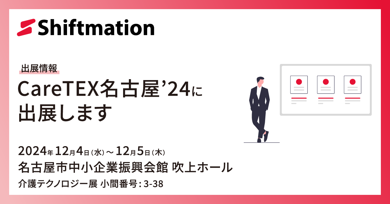 「【12/4~12/5】CareTEX名古屋'24に出展します（会場：名古屋市中小企業振興会館 吹上ホール）」のサムネイル画像です