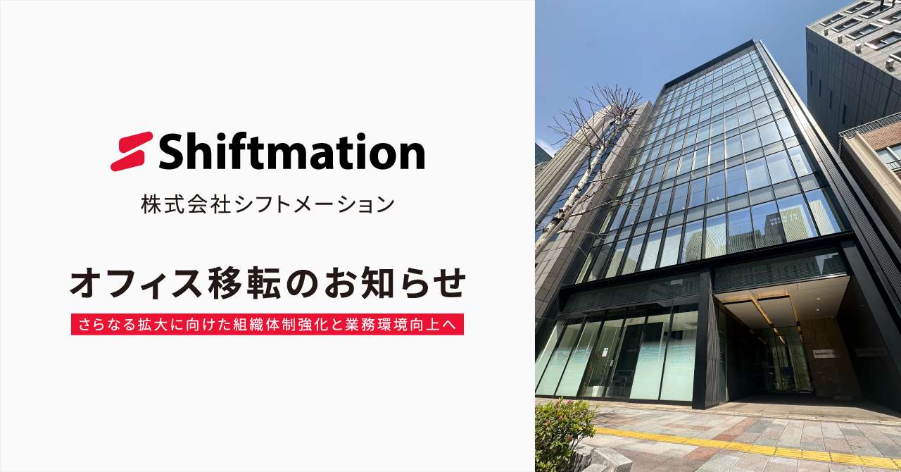 「株式会社シフトメーション、事業拡大に伴い本社オフィスを移転」のサムネイル画像です