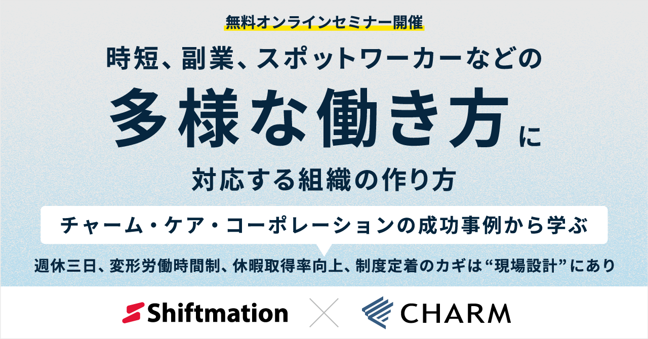 「【終了】多様な働き方に対応する組織の作り方 | チャーム・ケア・コーポレーションの成功事例から学ぶ」のサムネイル画像です