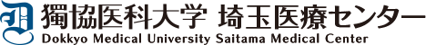 獨協医科大学埼玉医療センター