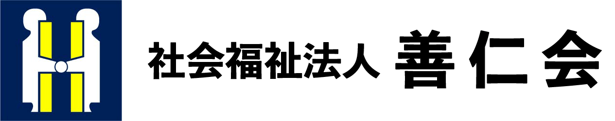 社会福祉法人善仁会