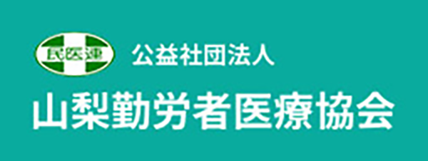 公益社団法人 山梨勤労者医療協会