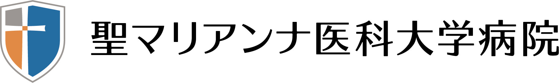 聖マリアンナ医科大学病院