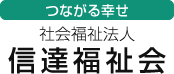 社会福祉法人 信達福祉会